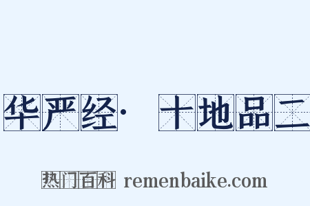 华严经·十地品二是什么意思的图片